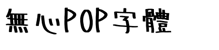 無心 Regular.otf