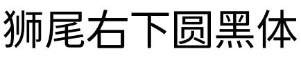 獅尾右下圓黑體SC-Regular Regular.ttf