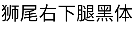 獅尾右下腿黑體SC-Regular Regular.ttf