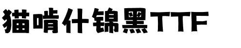 猫啃什锦黑 Regular.ttf