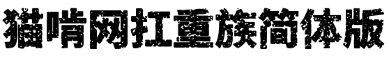 猫啃网扛重族简—黑 Regular.ttf