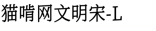 猫啃网文明宋-L Light.ttf