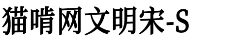 猫啃网文明宋-S SemiBold.ttf