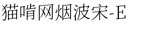 猫啃网烟波宋-E ExtraLight.ttf