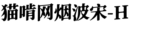 猫啃网烟波宋-H Heavy.ttf