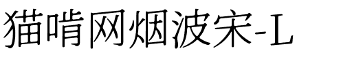 猫啃网烟波宋-L Light.ttf