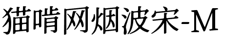猫啃网烟波宋-M Medium.ttf