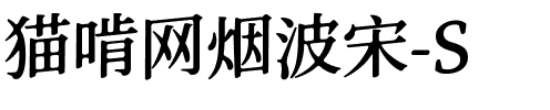 猫啃网烟波宋-S SemiBold.ttf