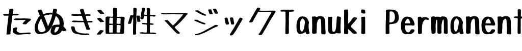 たぬき油性マジック Regular.ttf
