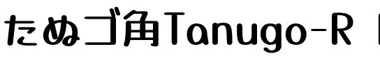 たぬゴ丸 太 Regular.otf