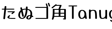 たぬゴ丸 標準 Regular.otf
