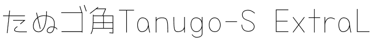 たぬゴ角 極細 Regular.otf