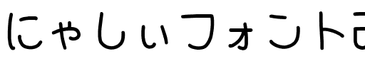 にゃしぃフォント改二 Regular.ttf