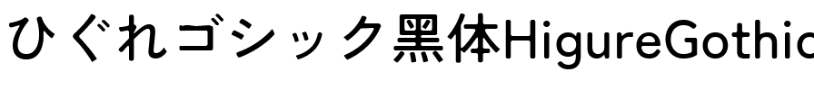 Higure Gothic Medium Regular.ttf
