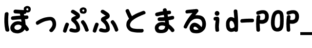 ｉｄ-ぽっぷふとまる Regular.ttf