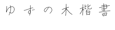 ゆずの木楷書・かな改め kanaa.ttf