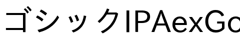 IPAexゴシック Regular.ttf