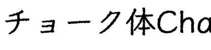 チョーク体 Regular.otf