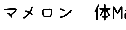 マメロン Regular.otf