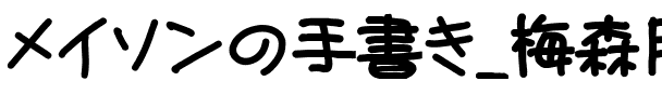 メイソンの手書き Regular.ttf