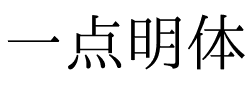 一点明体 常规体.ttf