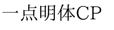 一点明体CP Regular.ttf