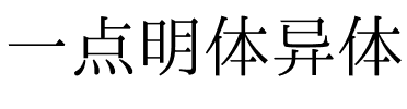 一点明体异体 Regular.ttf