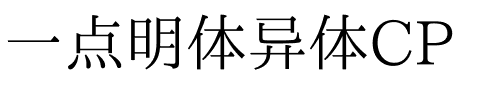 一点明体异体CP Regular.ttf
