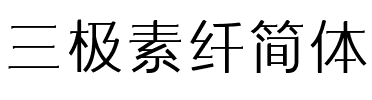 三极素纤简体 Regular.ttf