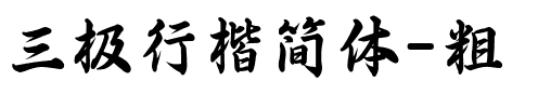 三极行楷简体-粗 Regular.ttf