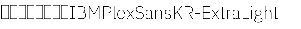 IBM Plex Sans KR ExtraLight Regular.ttf