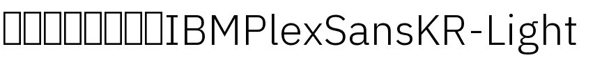 IBM Plex Sans KR Light Regular.ttf