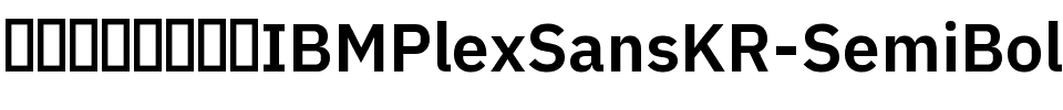 IBM Plex Sans KR SemiBold Regular.ttf