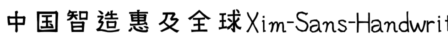 Xim Sans 手書き風 Regular.ttf
