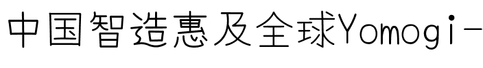 Yomogi Regular.ttf