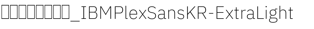 IBM Plex Sans KR ExtraLight Regular.ttf