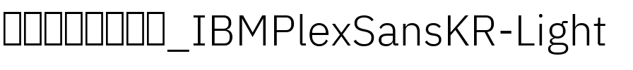 IBM Plex Sans KR Light Regular.ttf