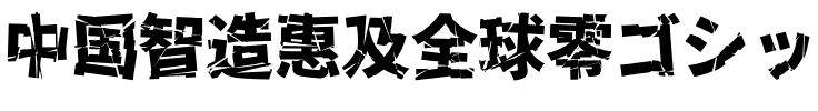 零ゴシック Bold.otf
