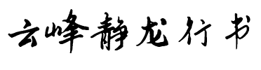 云峰静龙行书 常规 Regular.ttf