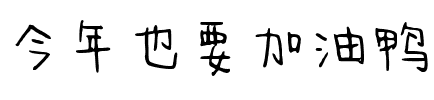 今年也要加油鸭 Regular.ttf