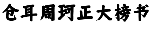 仓耳周珂正大榜书 Regular.ttf