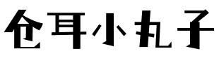 仓耳小丸子 Regular.ttf