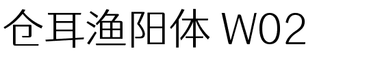 仓耳渔阳体 W02 Regular.ttf