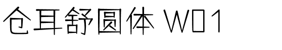 仓耳舒圆体 W01 Regular.ttf
