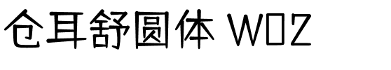 仓耳舒圆体 W02 Regular.ttf