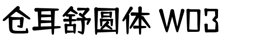 仓耳舒圆体 W03 Regular.ttf