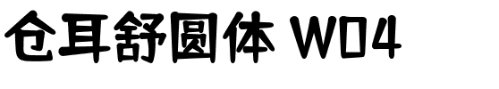 仓耳舒圆体 W04 Regular.ttf