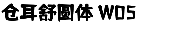 仓耳舒圆体 W05 Regular.ttf