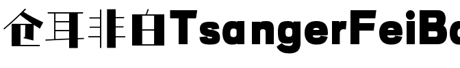 TsangerFeiBai W05 Regular.ttf