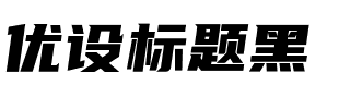 优设标题黑 Regular.ttf